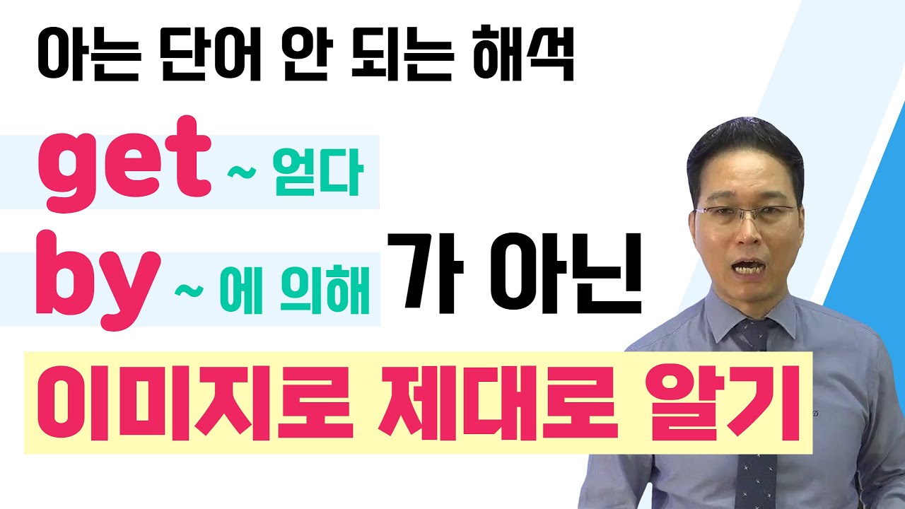 쉽지만 이해가 안 되는 구동사 get by : 이미지로 바로잡기