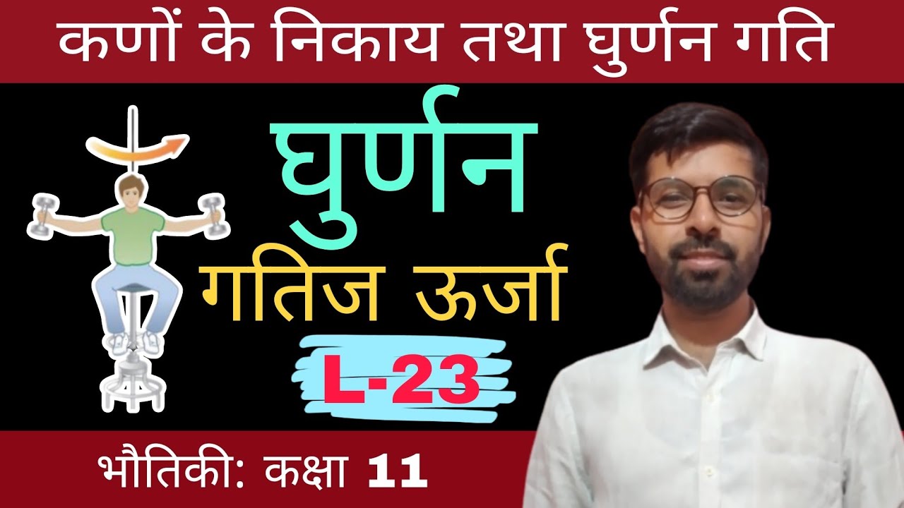घुर्णन गतिज ऊर्जा । कणों के निकाय तथा घूर्णीय गति class 11