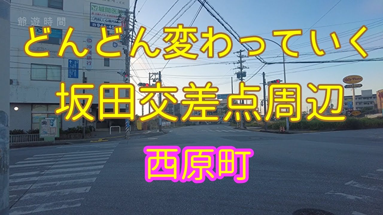 #沖縄の風景#街並み|変わっていく坂田交差点周辺 |西原町