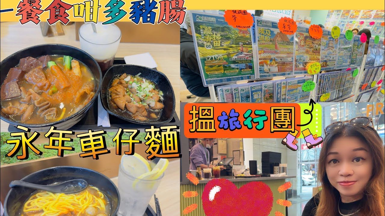 Gigi同你去香港 - 觀塘｜鱷魚恤中心｜旅行社｜永年車仔麵