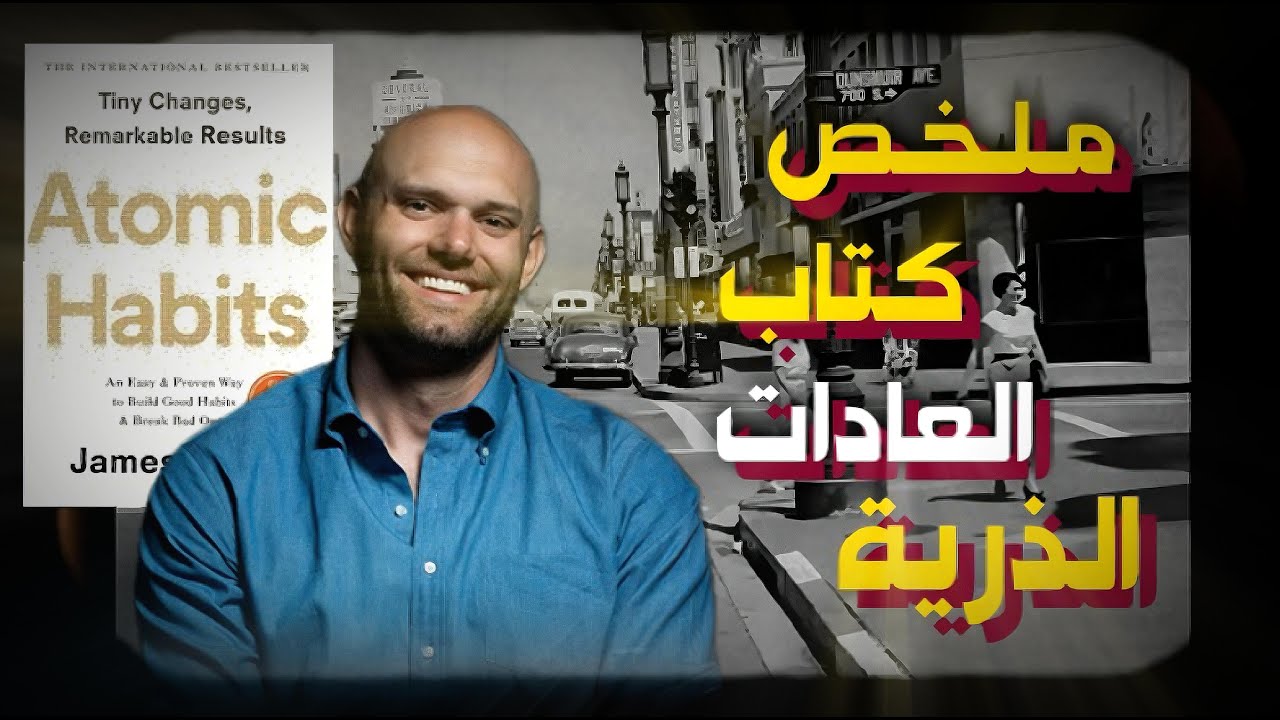 هل تعرف لماذا لا تنجح رغم أنك تبذل كل جهدك؟ - العادات الذرية