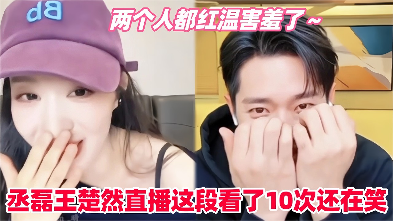 王楚然丞磊你俩是真不把观众当外人啊！这活人感太绝了直播公开示爱？两人爆料约好一起看电影结果一个睡觉一个深度近视摘眼镜！#丞磊 #王楚然 #成何体统 #wangchuran #chenglei