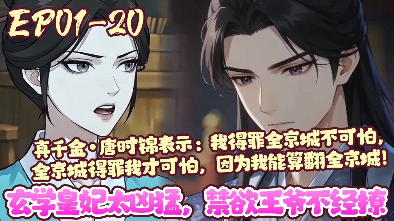 【漫画更新💥】EP01~20《玄学皇妃太凶猛，禁欲王爷不经撩》回府第一天，她得罪了亲爹和假千金。 回府第二天，她得罪了祖母，带着亲娘休夫。 回府第三天，她得罪了全京城！#穿越#恋爱#甜宠#BWMJ