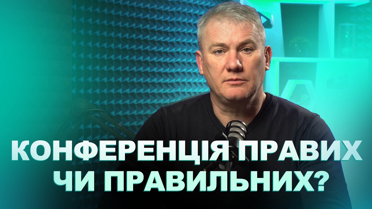 Конференція правих: реальна трансформація чи політична імітація?