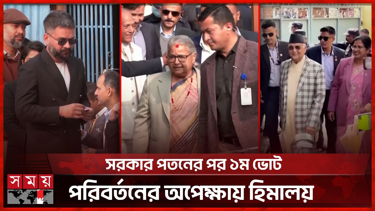 নেপালে ক্ষমতার লড়াই: ওলি বনাম র‍্যাপার বালেন্দ্র শাহ, কে জিতবে শেষ হাসি? | Nepal | Election 2026