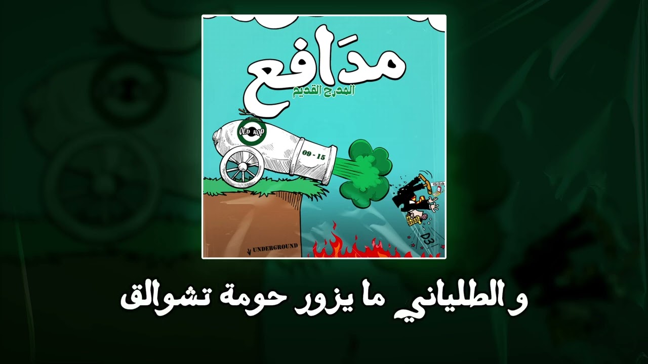 CHANT OLD KOP [مدَافع]