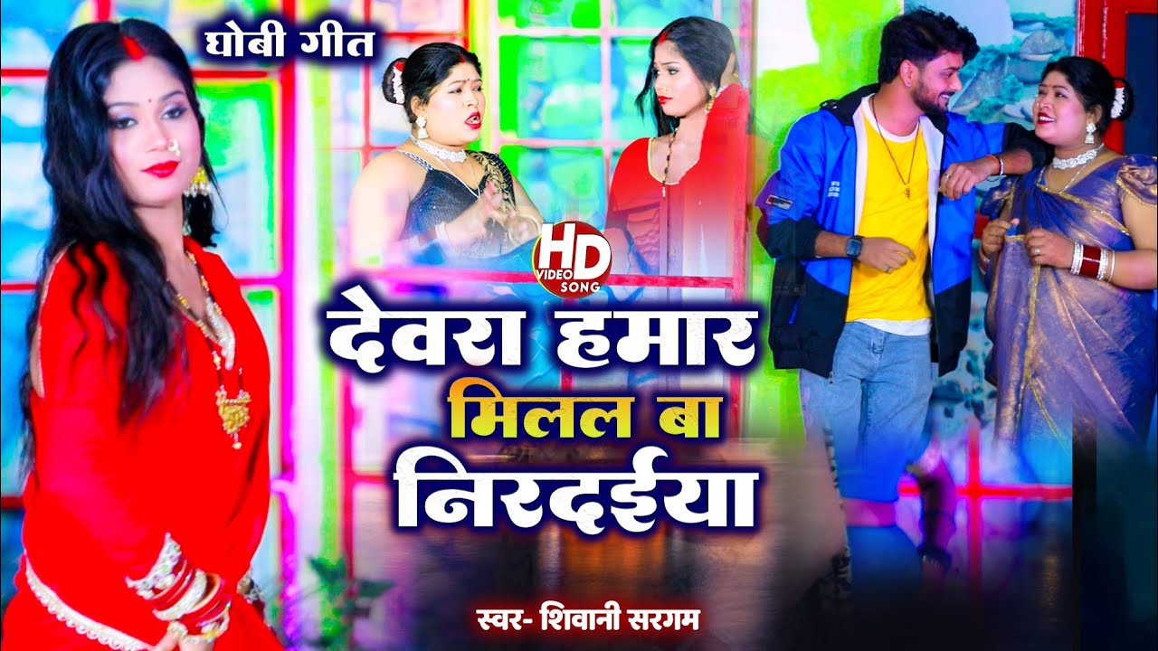 #Video||  देवरा हमार मिलल बा नीरदईया ll Devra Hamar millel ba nirdaiya ll #Shivani_Sargam_2026