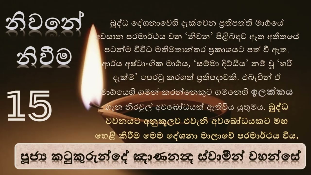 නිවනේ නිවීම 15 | චක‍්ඛුමන‍්තො ච පස‍්සන‍්ති | පූජ්‍ය කටුකුරුන්දේ ඤාණනන්‍ද ස්වාමීන් වහන්සේ