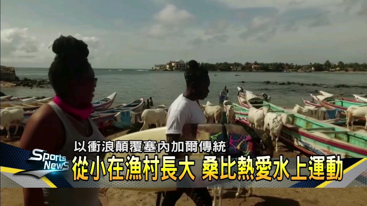塞內加爾第一人! 職業女衝浪選手突破傳統－民視新聞