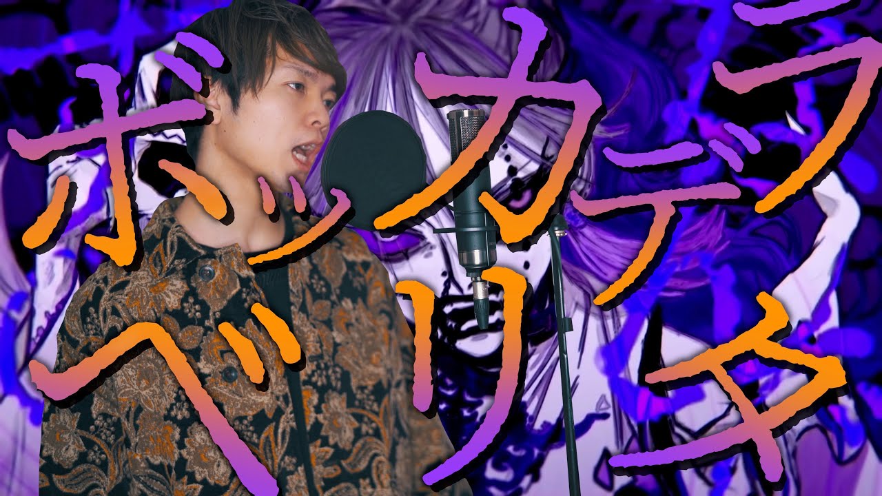 ボッカデラベリタ歌ってみた / covered by らべ