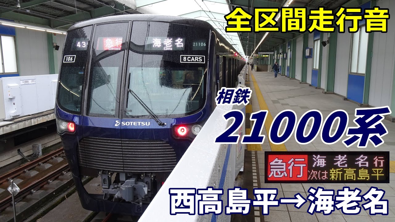 【全区間走行音】相鉄21000系〈急行〉西高島平→海老名 (2023.3)