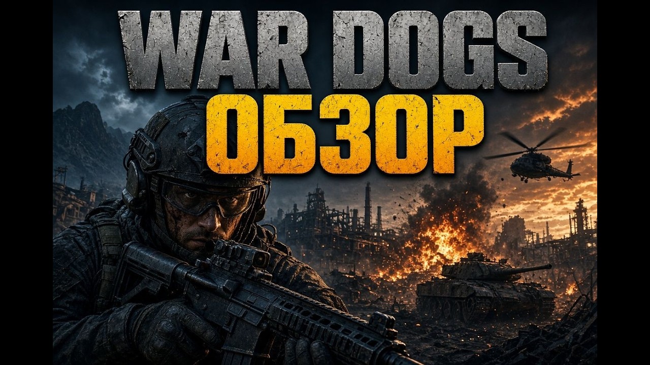 WARDOGS ОБЗОР ИГРЫ ЗБТ