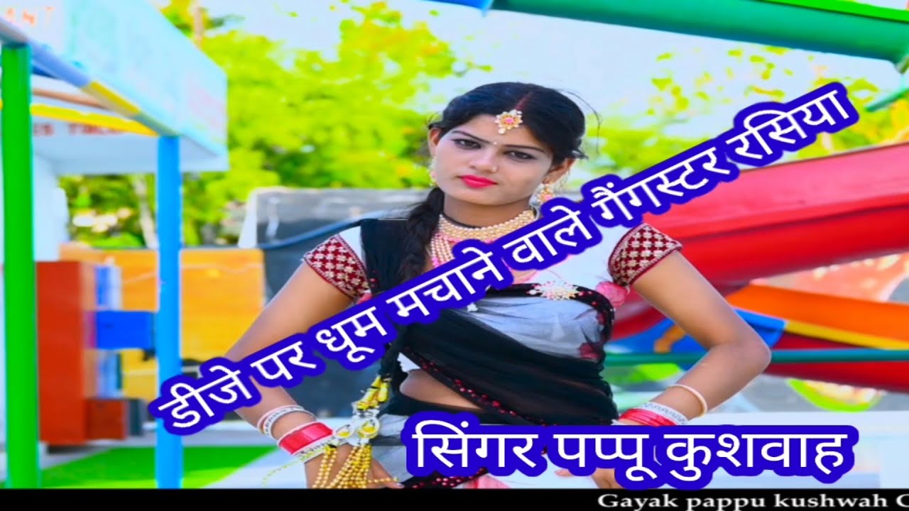 🌹शादी विवाह 🥀में हर डीजे🖥️पर तहलका💃मचाने वाले गैंगस्टर⚔️सॉन्ग एंड लेडीज💋रसिया💘सिंगर पप्पू कुशवाह