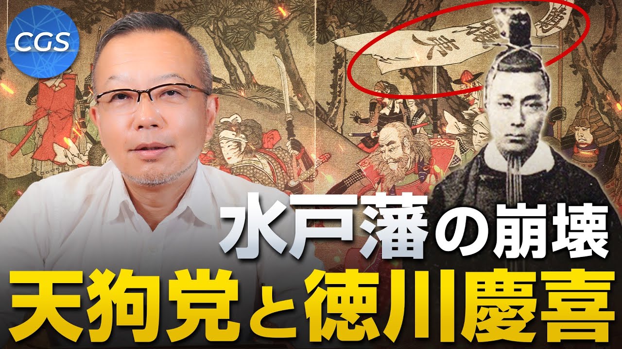 水戸藩の崩壊 / 天狗党と徳川慶喜｜茂木誠