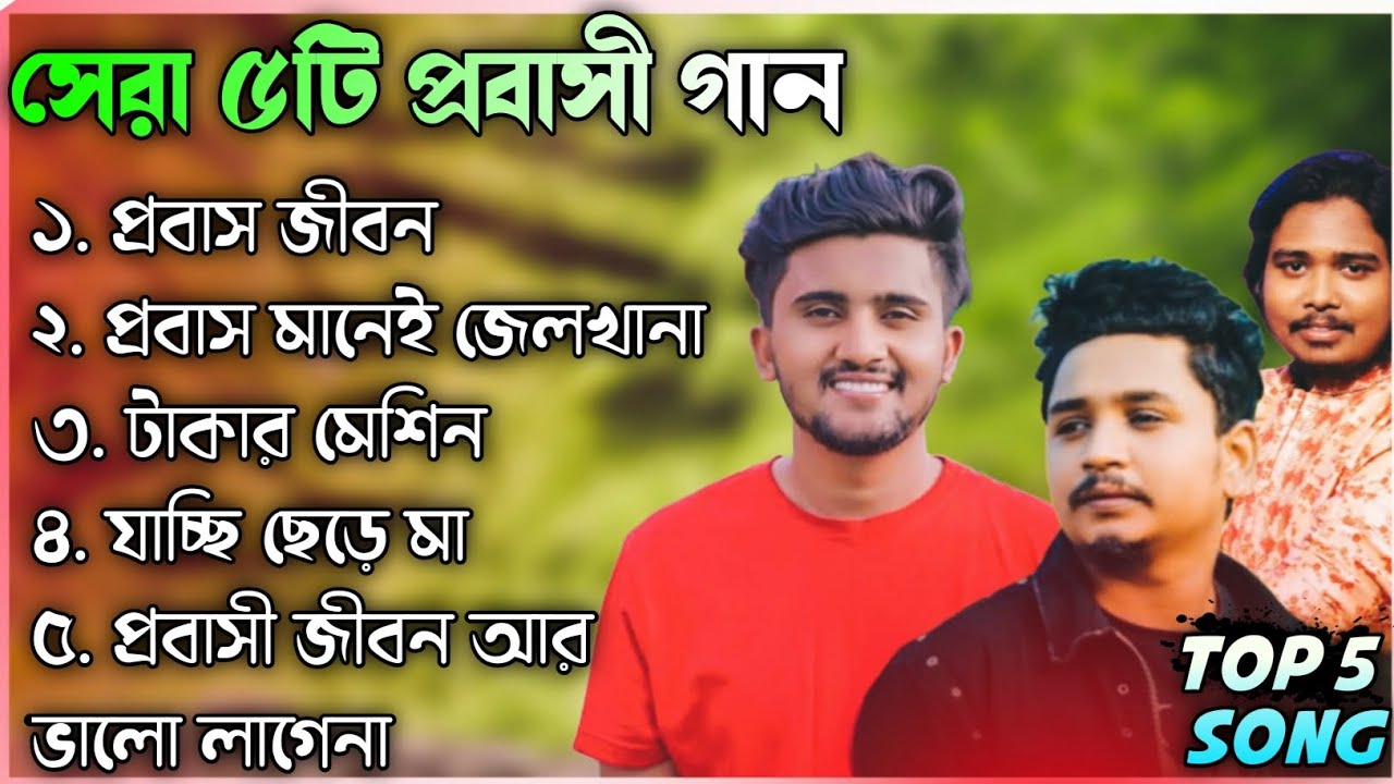 বাছাইকৃত পাঁচটি প্রবাসী কষ্টের গান | গান গুলি একা শুনুন | Probashi Gan | Samz Vai | Niloy | Akash...