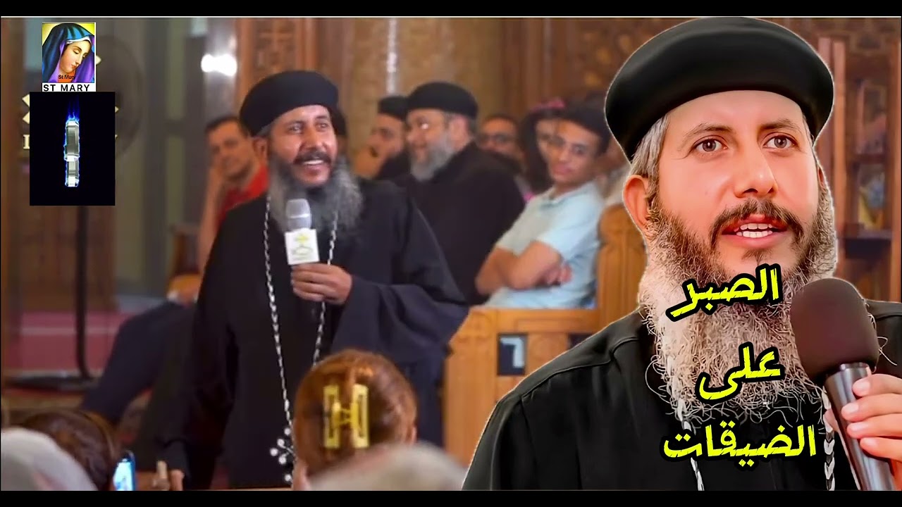 عظة الصبر في الضيقات 🌺💒 ابونا يعقوب عياد