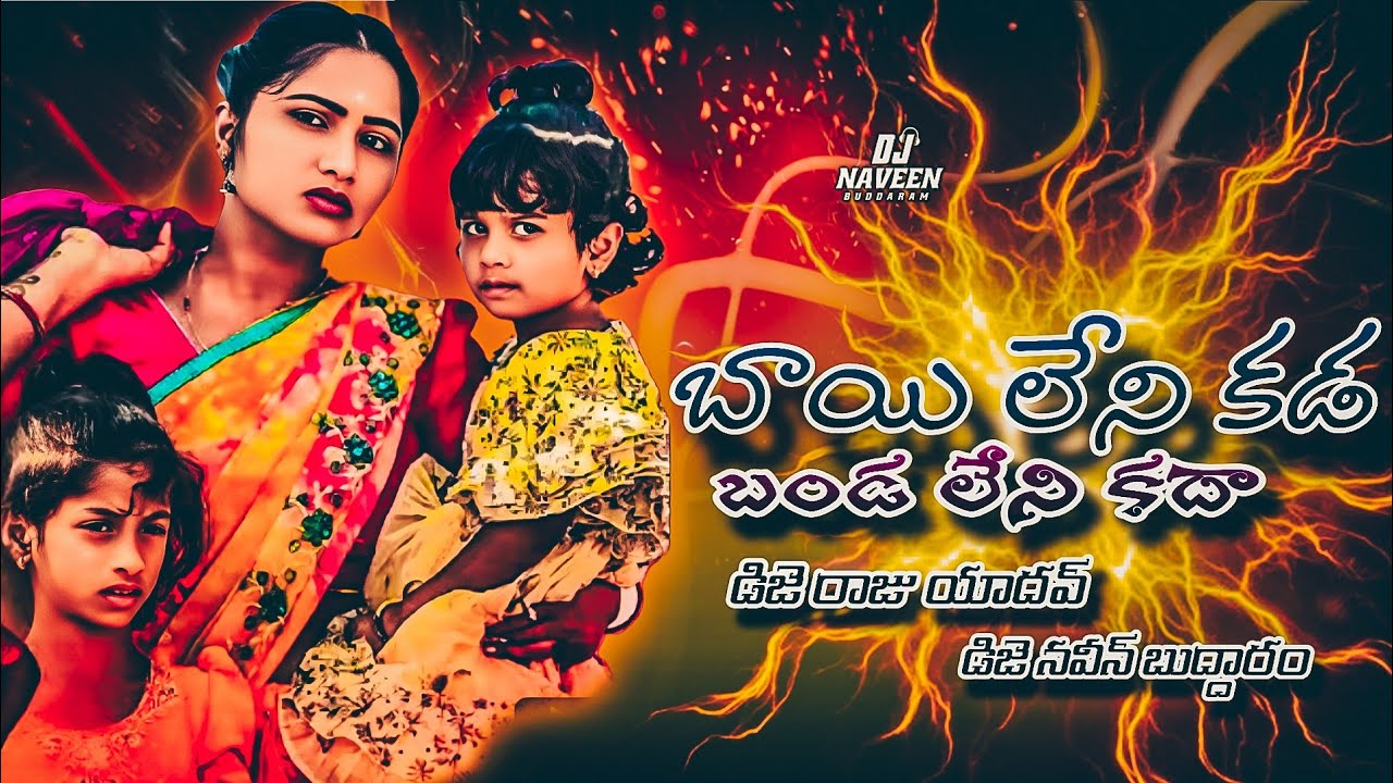 BAYI LENI KADA FOLK DJ SONG REMIX BY DJ RAJU YADAV DJ NAVEEN BUDDARAM #dj #shorts #telugu #viral 