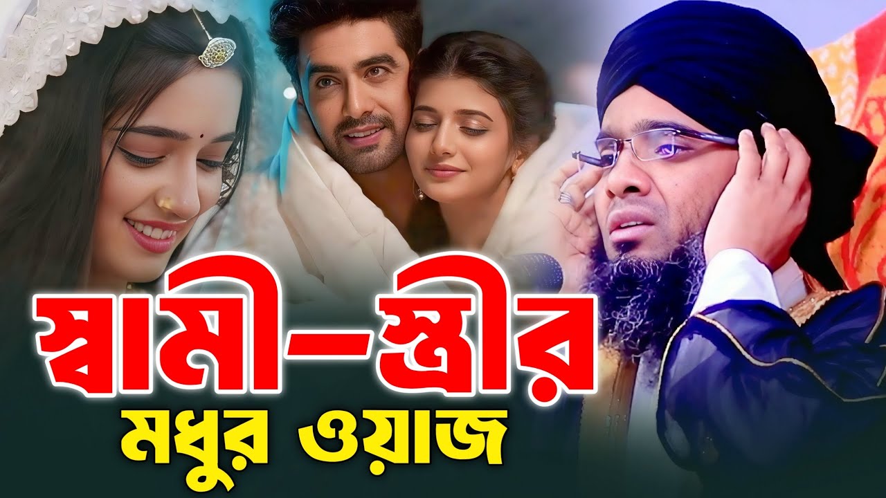 স্বামী স্ত্রীর মধুর ওয়াজ। গাজী সোলাইমান আল ক্বাদেরী। Gazi Solaiman al qaderi 