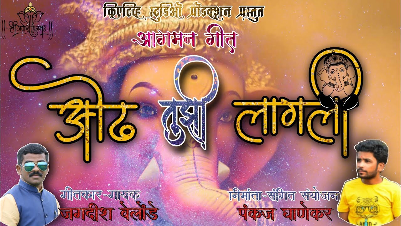 ओढ तुझी लागली ||2021GANPATI SONG||PANKAJ GHANEKAR||CSP||
