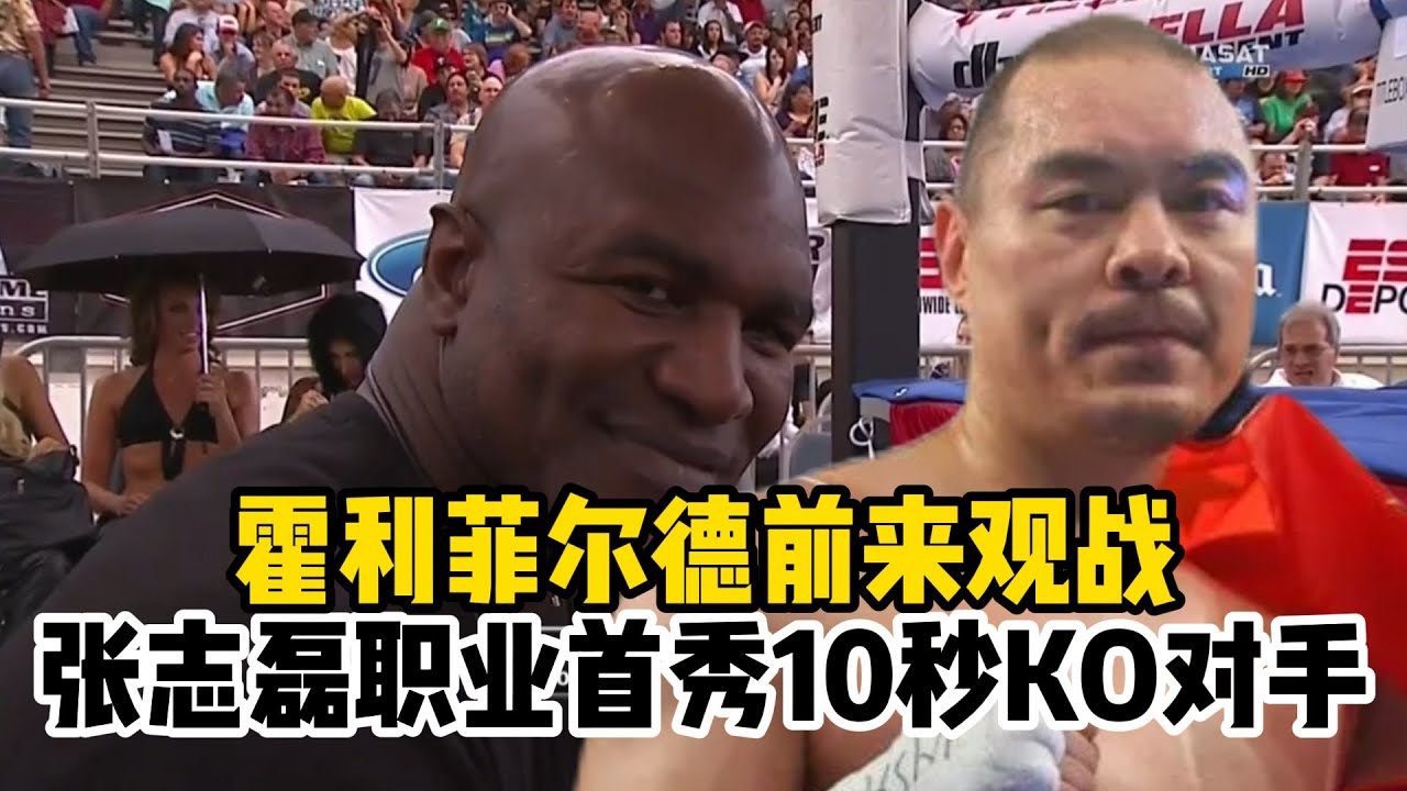 拳王霍利菲尔德前来观战，张志磊职业首秀10秒KO对手。