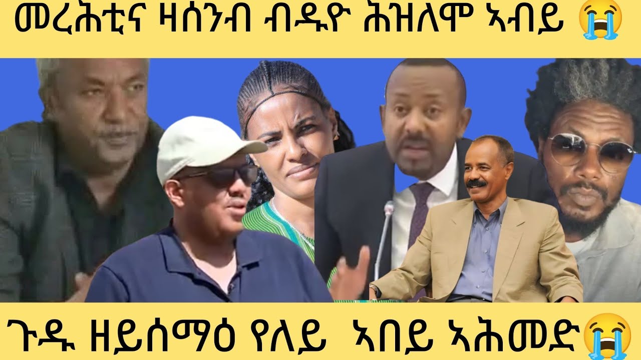 🛎ኣብይ ኣሕመድ ዛሰንብድ ቡዱዮ  ሒዚ ንመረሕቲ ትግራይ ያፋራሪሕ 😭#shree ጉደኻ ሰማዕ ትግራወይ ናዓ #shree  
