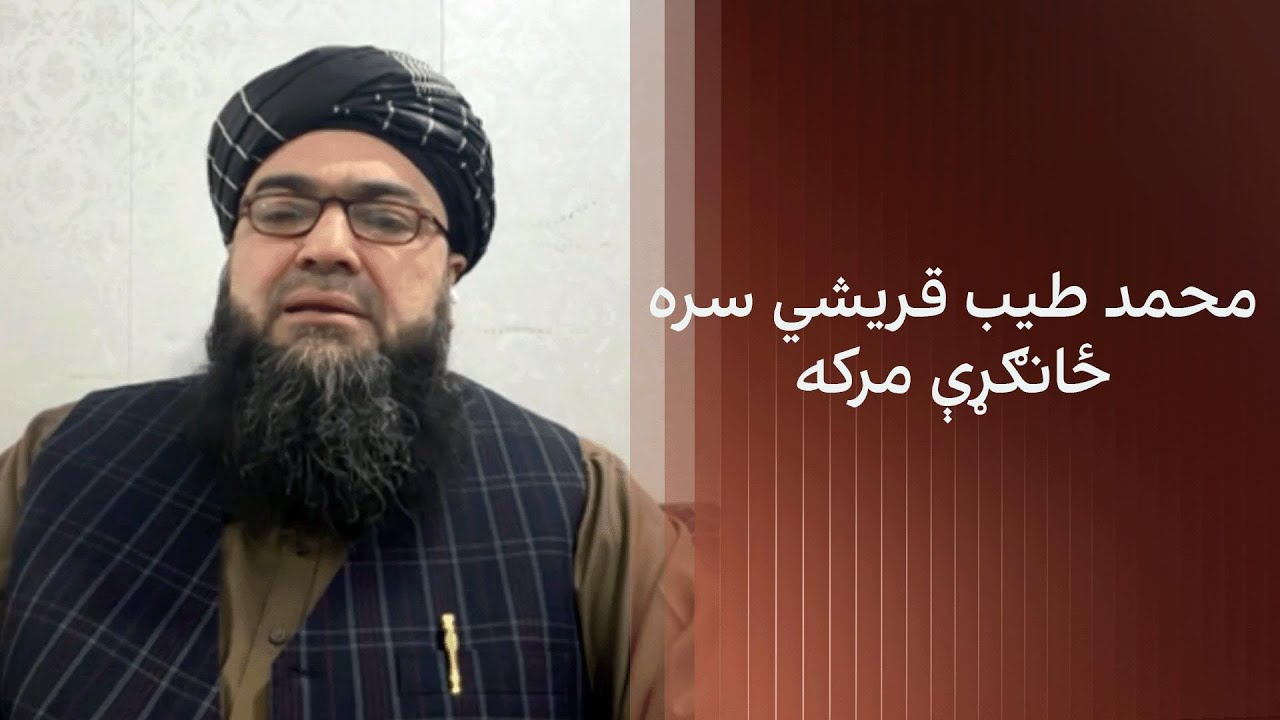 محمد طیب قریشي سره ځانګړې مرکه