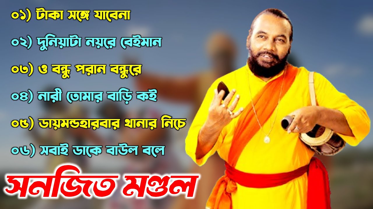 ০৬টি সুপারহিট গান TOP 06 Super Hit Songs Sanajit Mondal Bengali Folk Song
