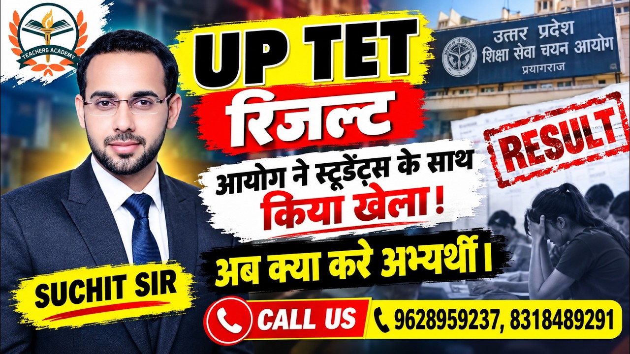 UPTET Result 2026 | आयोग ने अभ्यर्थियों के साथ किया खेला? अब क्या करें? | UP TET Result Latest News