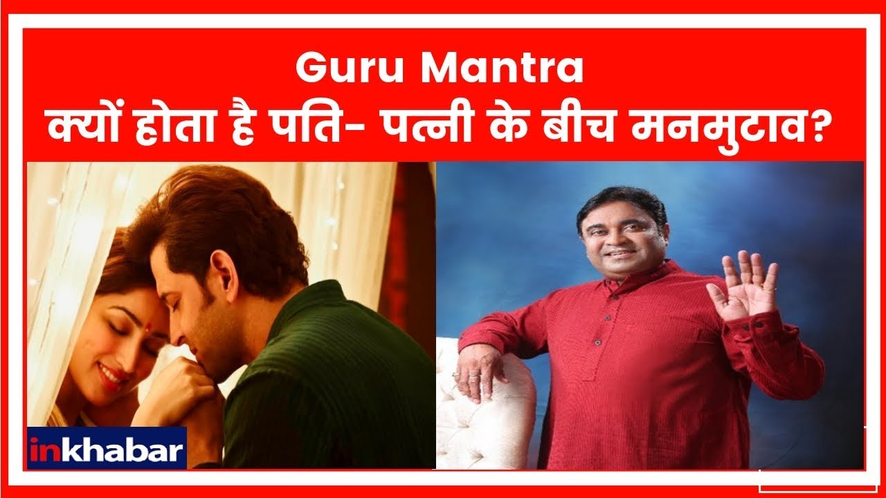जानिए पति-पत्नी के झगड़ों को प्यार में बदलने वाले अचूक उपाय | Guru Mantra