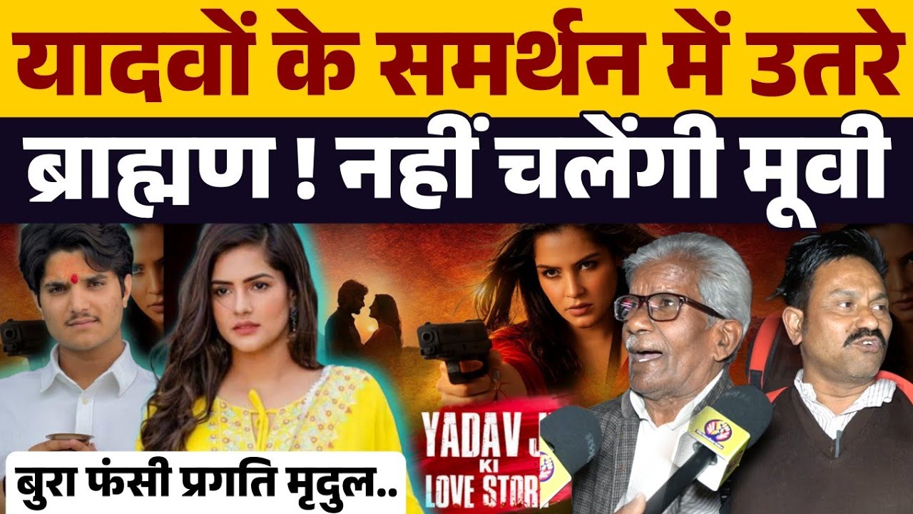 यादव जी की लव स्टोरी मूवी पर ब्राह्मण भड़के कहा नही चलने देंगे नफरती मूवी । Yadav । Ahir । Brahamn