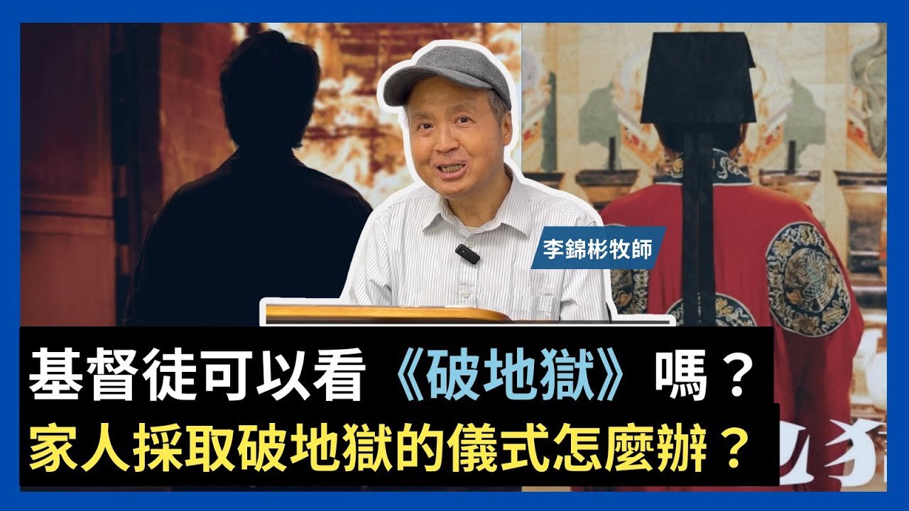 基督徒可以看《破·地獄》嗎？ | 家人採取破地獄的儀式怎麼辦呢?  李錦彬牧師