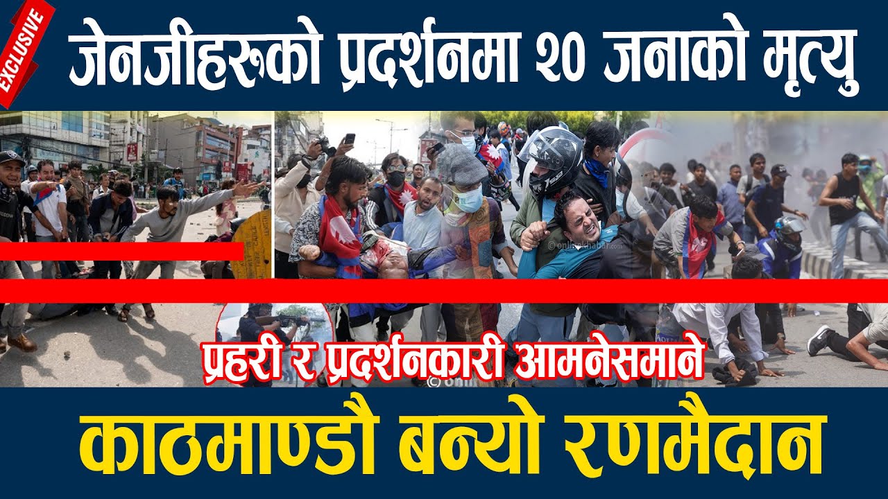 🔴LIVE: जेनजीहरुको प्रदर्शनमा १८ जनाको मृत्यु, काठमाण्डौ बन्यो रणमैदान  Gen Z protest Nepal