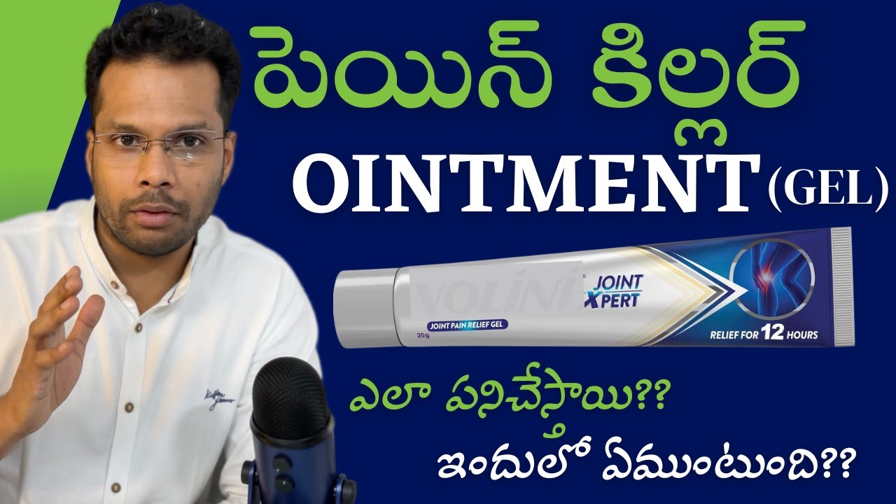 Pain killer ointment (gel) | How it works? Joint pains | Knee pain | Dr Ramprasad Kancherla
