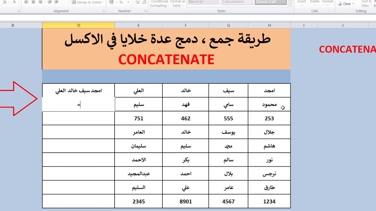 جمع عمودين أو أكثر في الاكسل باستخدام دالة CONCATENATE