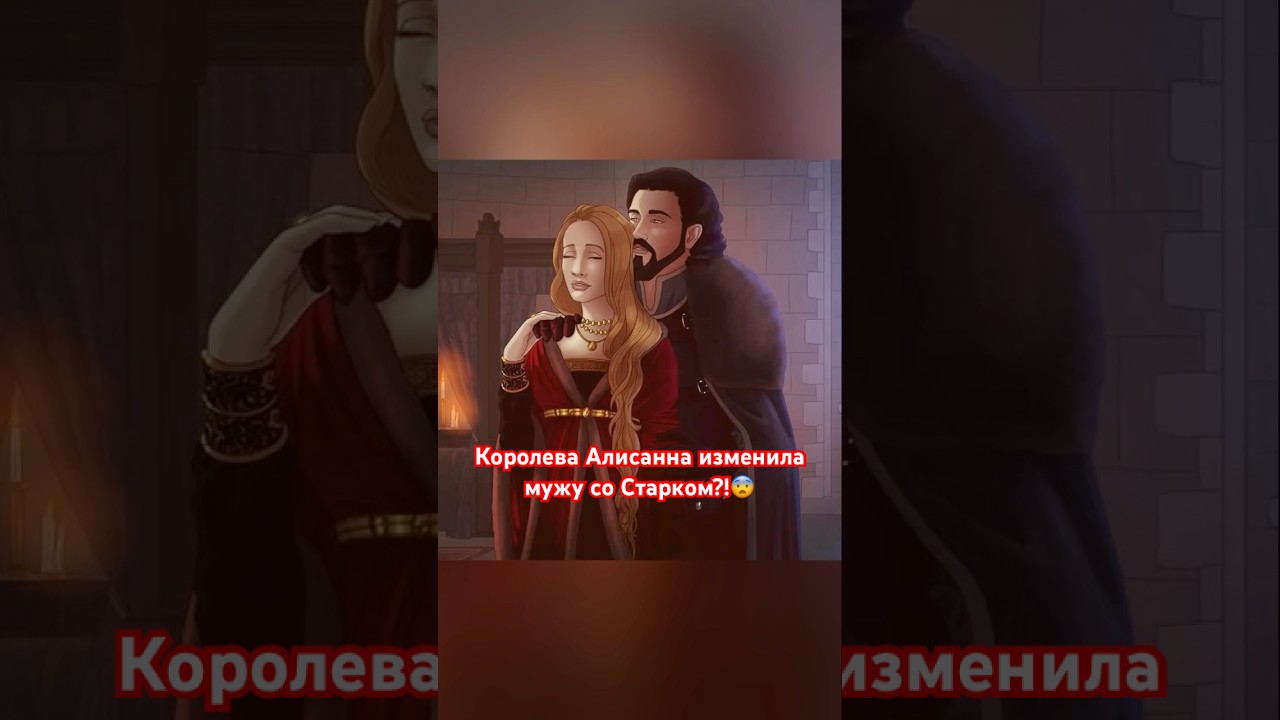 Королева Алисанна изменила мужу со Старком?!😨 #плио #джорджмартин #история #играпрестолов #старки