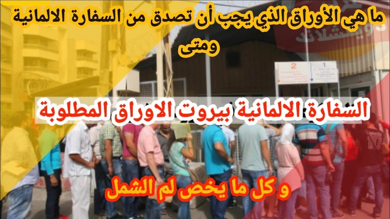 الاوراق المطلوبة لم الشمل في السفارة الالمانية في لبنان