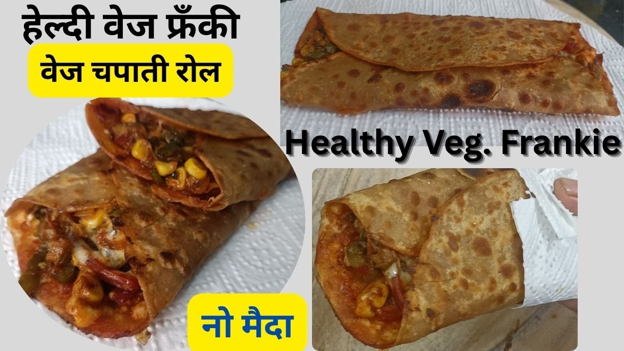 नेहमीच्या पोळीच्या कणकेपासून,बाहेर मिळते त्याहीपेक्षा टेस्टी वेज फ्रँकी घरच्या घरी! Veg Frankie roll