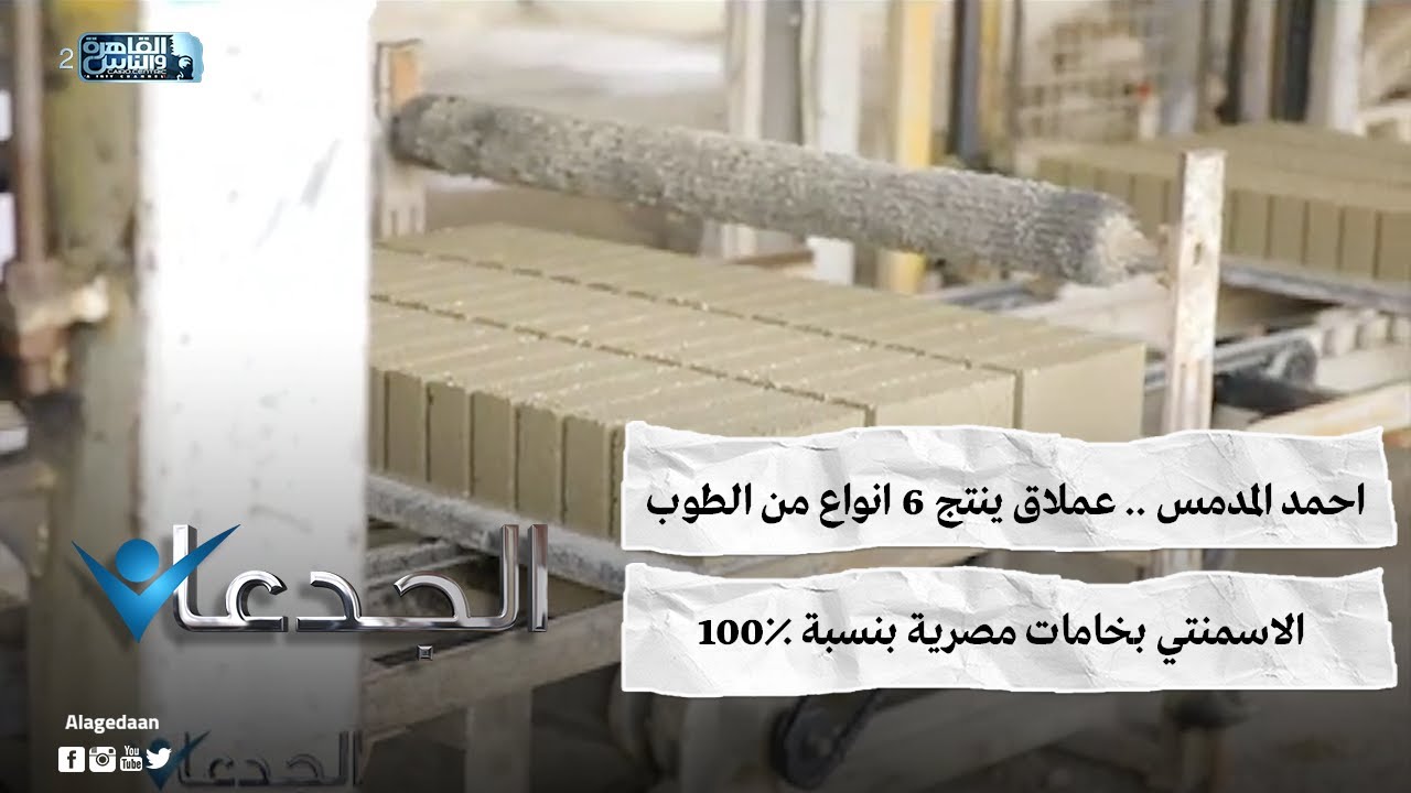 احمد المدمس .. عملاق ينتج ٦ انواع من الطوب الاسمنتي بخامات مصرية بنسبة ١٠٠٪