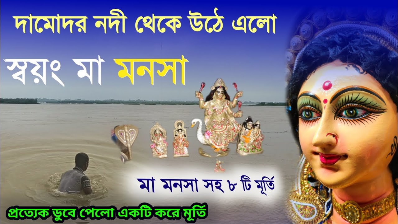 দামোদর নদী থেকে উঠে এলো স্বয়ং মা মনসা | দুর্গাপুরের আলৌকিক ঘটনা | জয় মা মনসা | #viral #mansapuja
