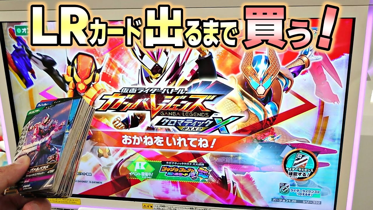 LRカード出るまでカード買ってみた！ガンバレジェンズクロマティックX２弾！