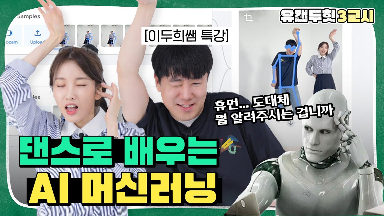 👩‍💻컴퓨터한테 걸그룹 댄스를 알려줬더니.. 머신러닝 입문 (인공지능,티쳐블 머신,코딩)