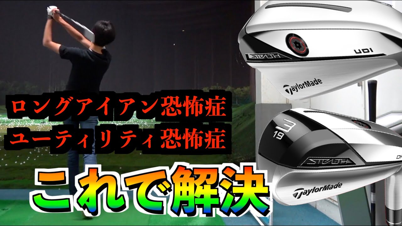 ヘッドスピード40でも使える4番アイアン！飛距離も方向性も問題なし！『STEALTH DHY・UDI』【北海道ゴルフ】
