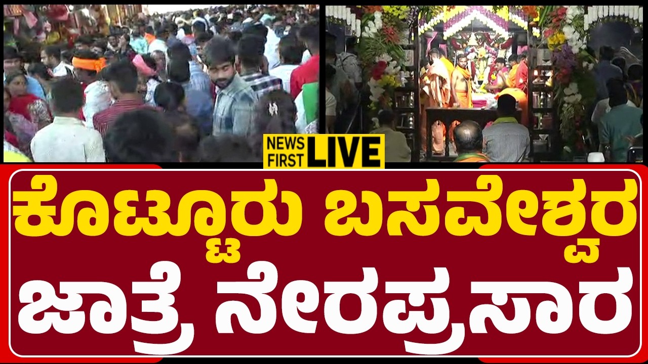 Newsfirstvijayanagara | ಕೊಟ್ಟೂರು ಬಸವೇಶ್ವರ ಜಾತ್ರೆ ನೇರಪ್ರಸಾರ