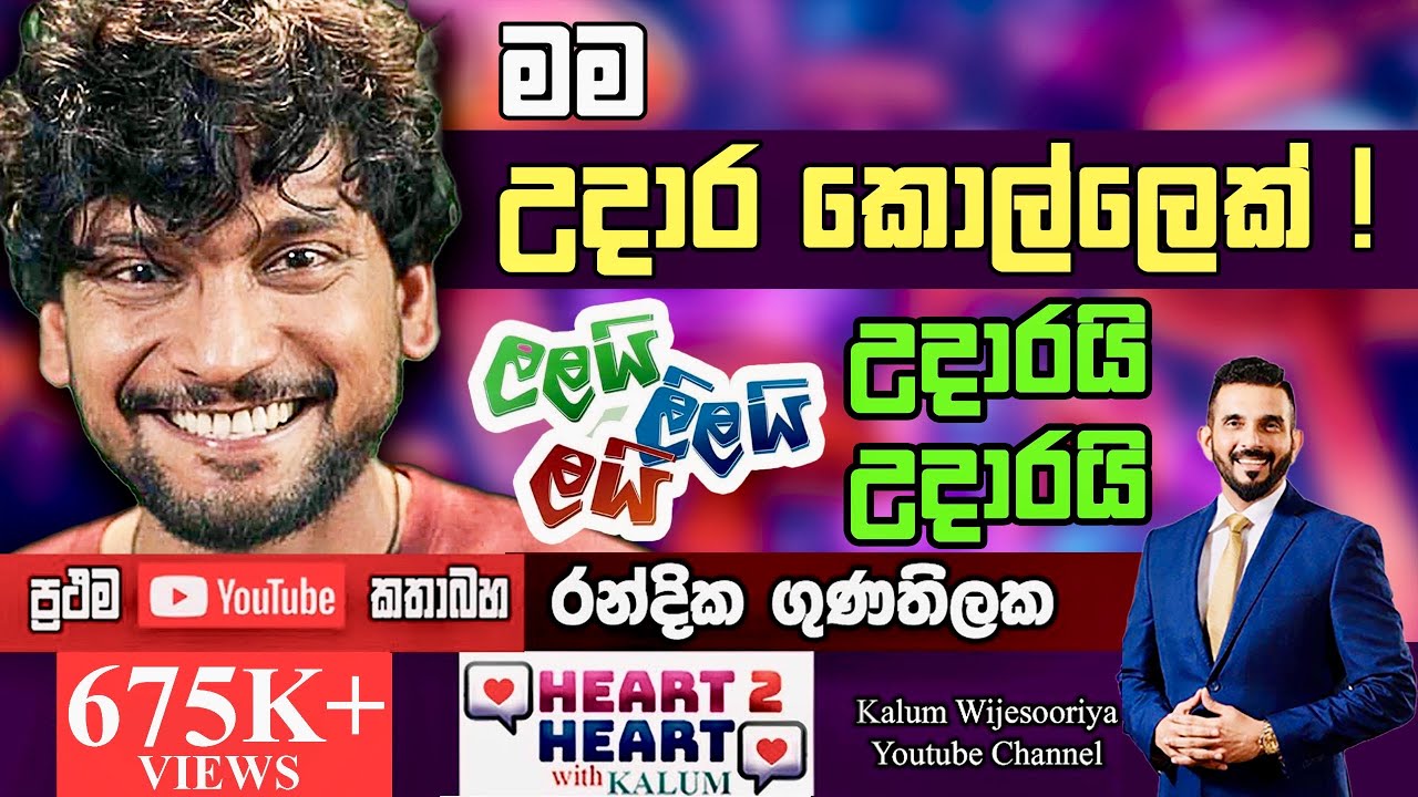 මම වත්තෙ කොල්ලෙක්.මං දිහා බලලා තව වත්තක කොල්ලෙක් හැදුනොත් මට ඒ ඇති🥰HEART TO HEART-POWERED BY NDB 🌷