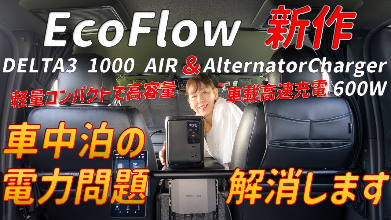 【低予算で可能！】車中泊の電力不足を走る発電所が解消します！【DELTA3 1000 Air ＋ AlternatorCharger600W】
