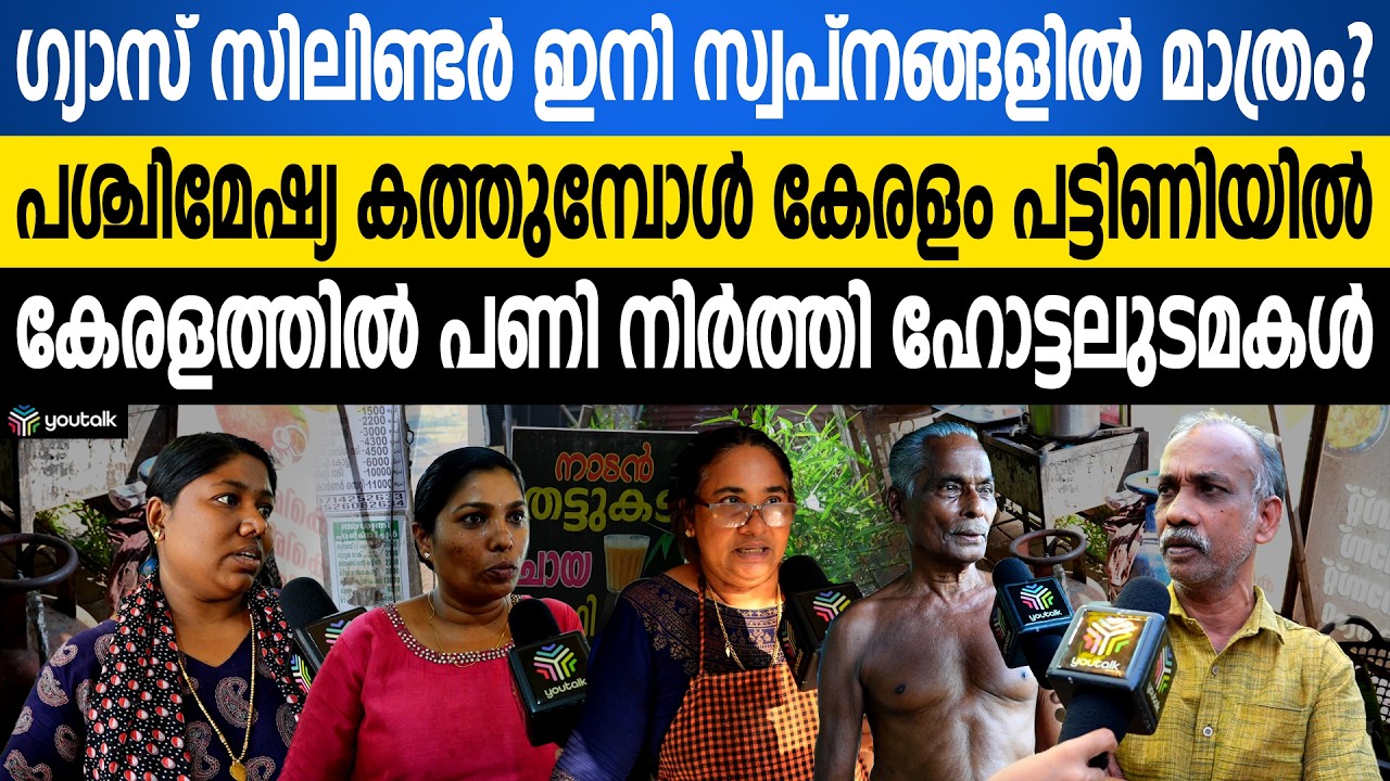 ഹോട്ടലുകൾ പൂട്ടിത്തുടങ്ങി! നാളെ മുതൽ നമ്മൾ എന്ത് കഴിക്കും? വരാനിരിക്കുന്നത് വൻ ദുരന്തം | LPGShortage
