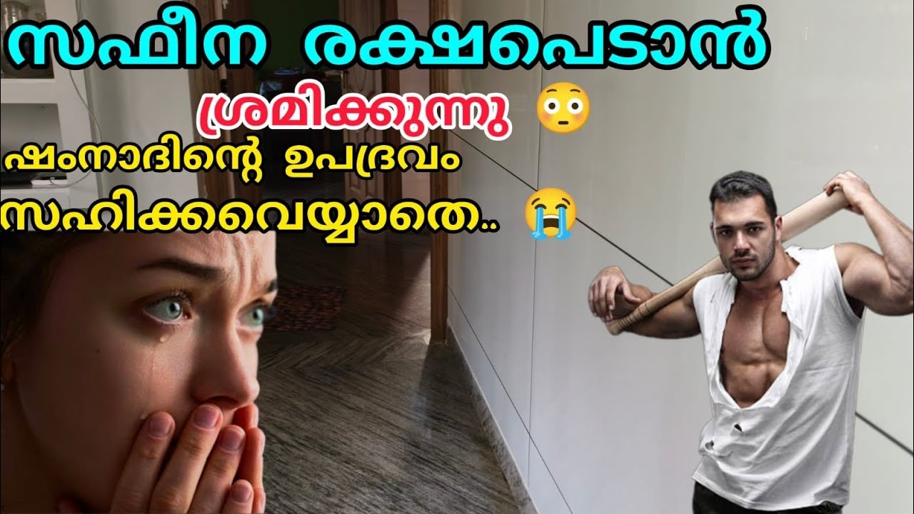 സഫീന രക്ഷപെടാൻ ശ്രമിക്കുന്നു.. ഷംനാദിന്റെ ഉപദ്രവം സഹിക്ക വയ്യാതെ 😭😭#aliya#story#malappirammuth#