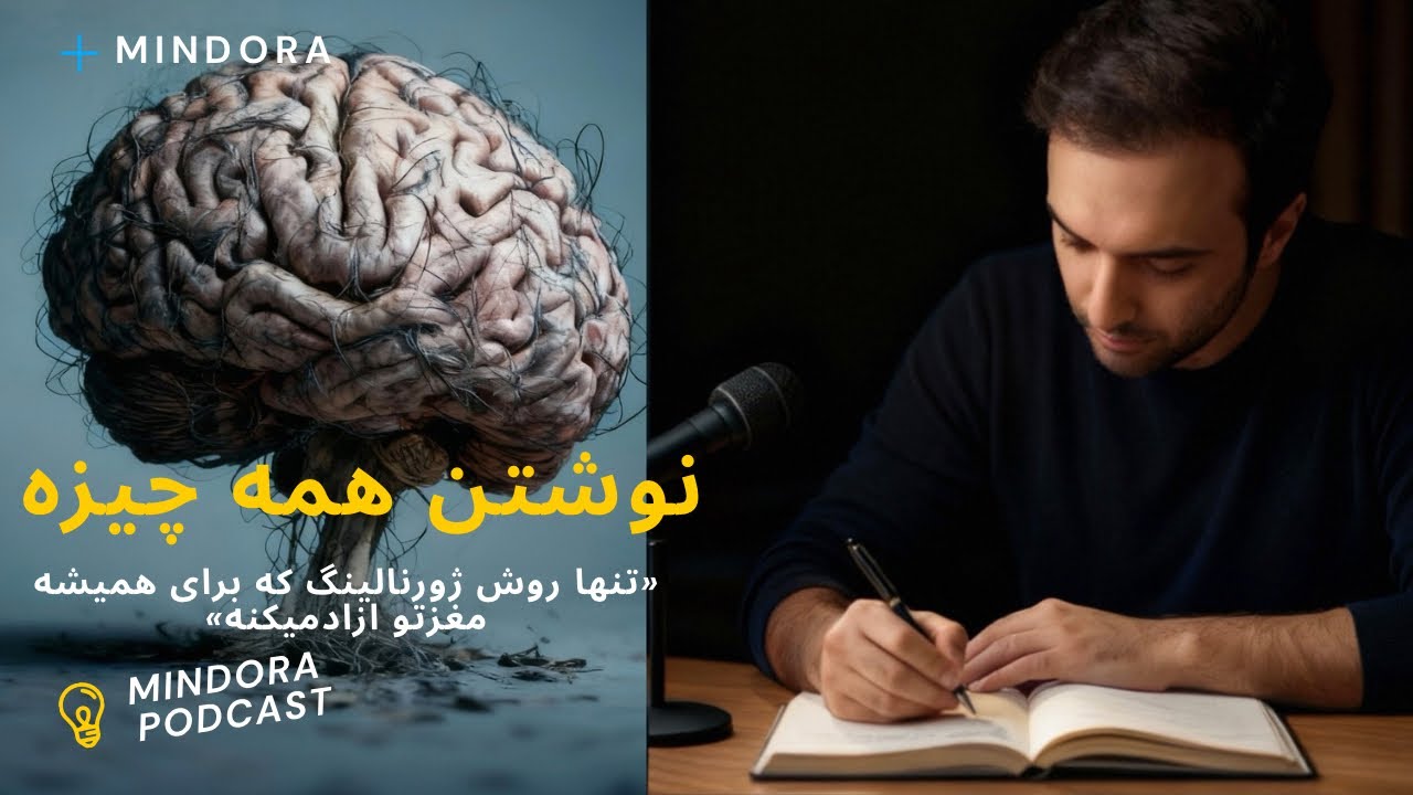 تنها روش ژورنالینگ که برای همیشه مغزتو تغییر میده !