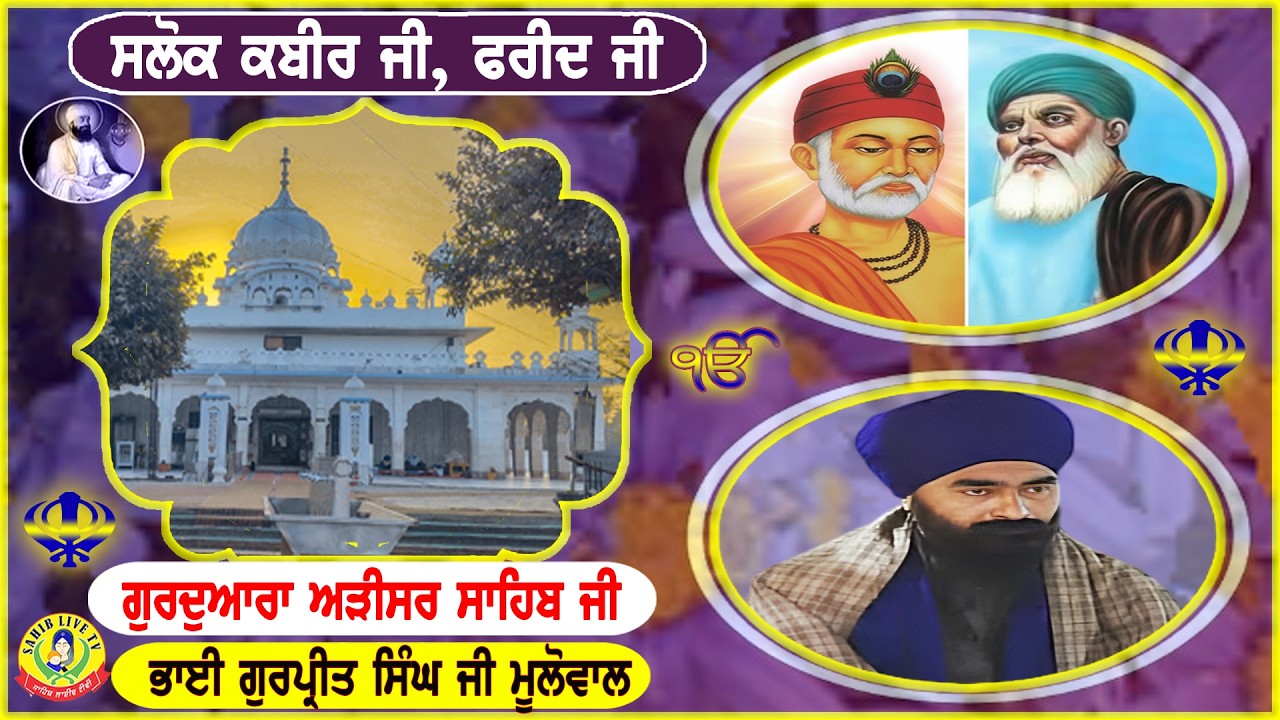 ਗੁਰੂਦੁਆਰਾ ਅੜੀਸਰ ਸਾਹਿਬ | ਸਲੋਕ ਭਗਤ ਕਬੀਰ ਜੀ - ਸਲੋਕ ਭਗਤ ਫਰੀਦ ਜੀ || Bhai Gurpreet Singh Ji | Adisar Sahib