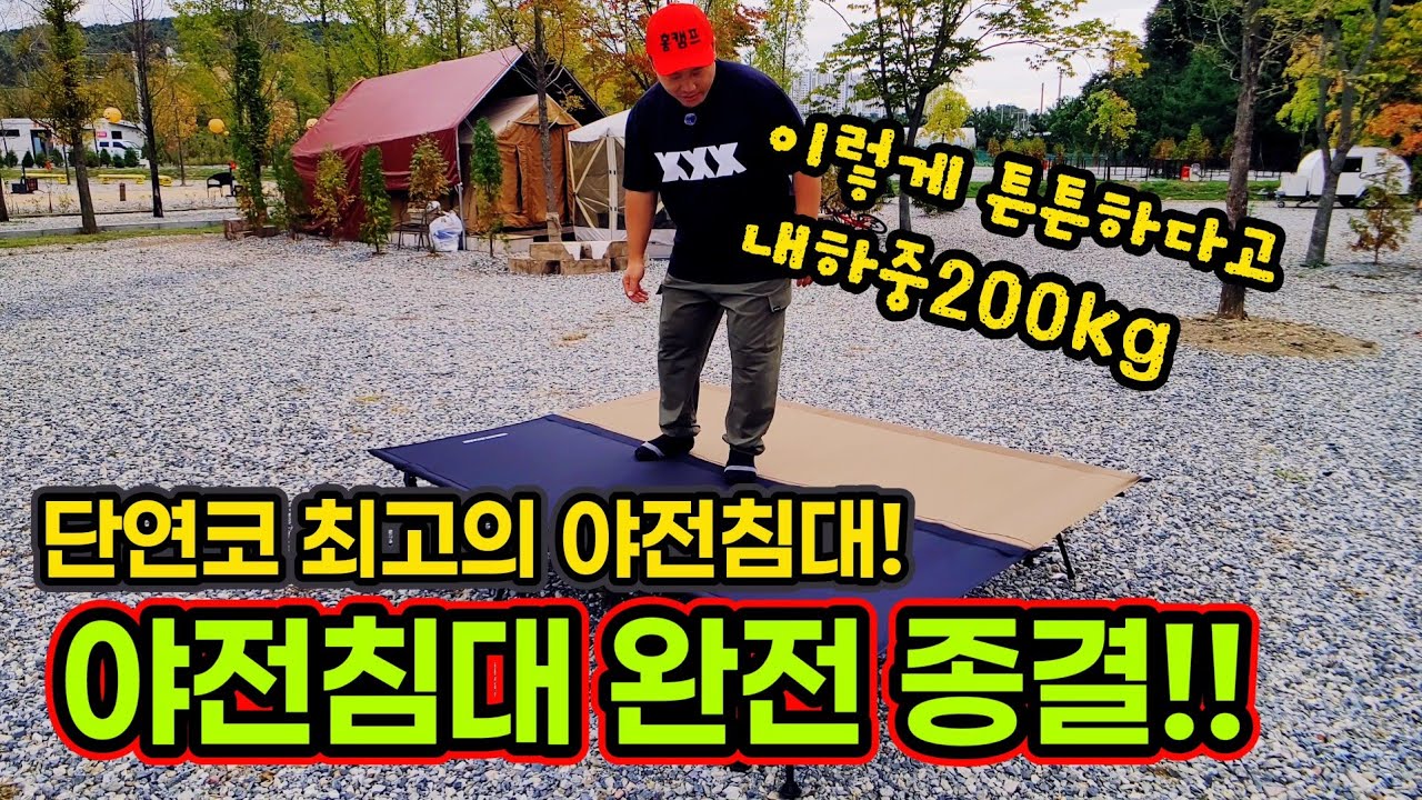 캠핑 야전침대 고민 완전종결 | 와이드80 야전침대 추천하는 이유 | 마운트리버 야전침대 | 스카이 매트 웨이브77 | 내하중 200kg 야침 | 알밸류5.0매트
